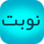 نوبت